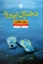 تصویر  دختران بی پروا (رقعی-شمیز)